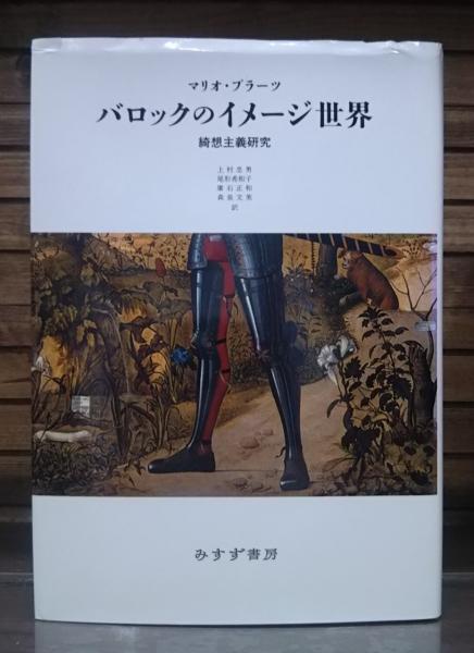 【初版本】バロックのイメージ世界 綺想主義研究