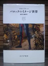 バロックのイメージ世界 : 綺想主義研究