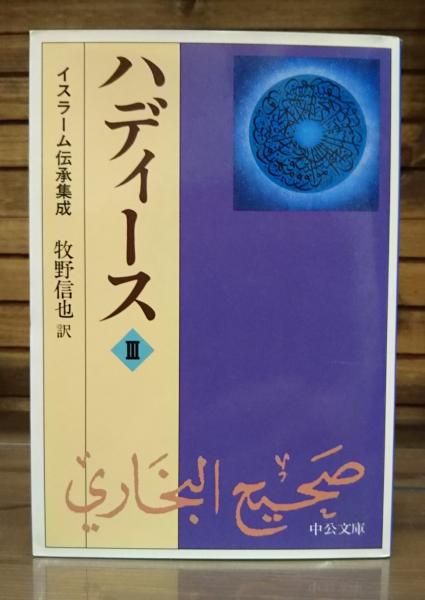 「ハディース イスラーム伝承集成」6巻セット　牧野信也訳　【中公文庫】 ハディース イスラーム伝承集成〈1-6巻〉 牧野 信也 (訳) 中公