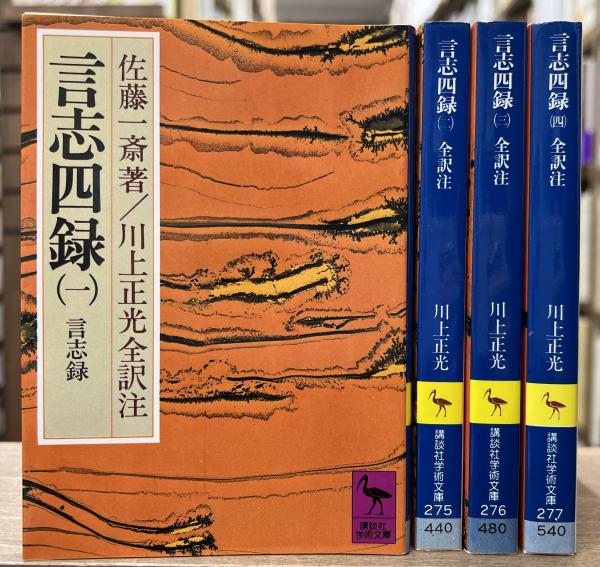 言志四録 全4冊揃い （講談社学術文庫274277）(佐藤一斎 著 ; 川上正光
