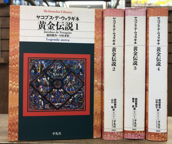 平凡社ライブラリー黄金伝説 1～4
