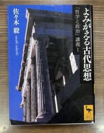  「哲学と政治」講義1　よみがえる古代思想　（講談社学術文庫2138）