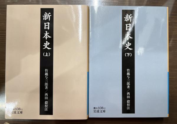 新日本史　上下巻　愛書館中川書房　全2冊揃い　（岩波文庫　校注)　青N108-1・2）(竹越与三郎　西田毅　著　神田神保町店　古本、中古本、古書籍の通販は「日本の古本屋」　日本の古本屋