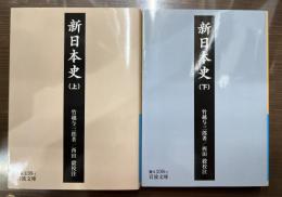 新日本史　上下巻　全2冊揃い　（岩波文庫 青N108-1・2）