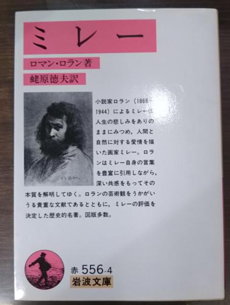 ミレー （岩波文庫556-4）(ロマン・ロラン 著 ; 蛯原徳夫 訳) / 古本