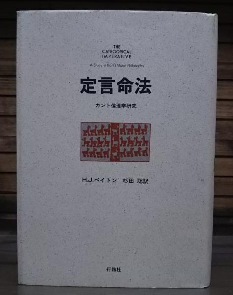 定言命法 : カント倫理学研究 | H.J.ペイトン 著 ; 杉田聡 訳