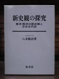 新史観の探究 : 東洋・西洋の歴史観と日本古代史