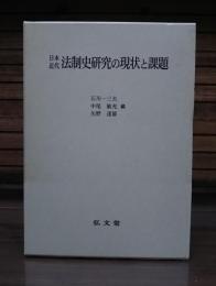 日本近代法制史研究の現状と課題