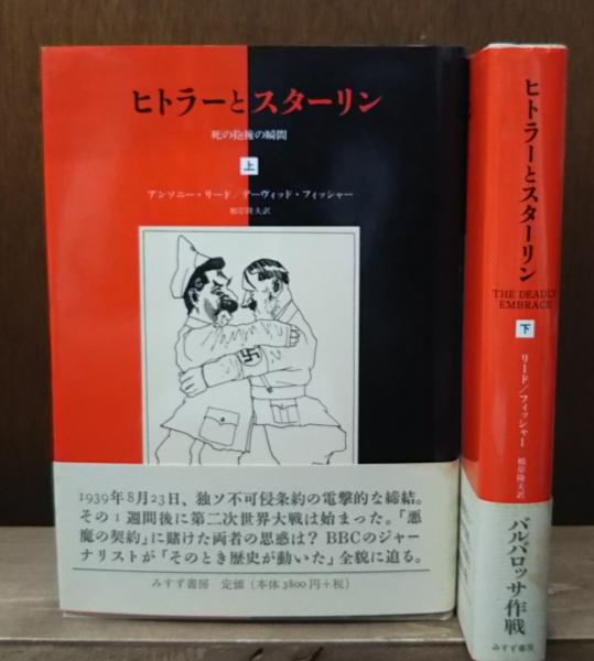 ヒトラーとスターリン : 死の抱擁の瞬間