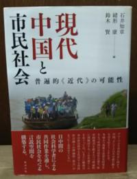 現代中国と市民社会