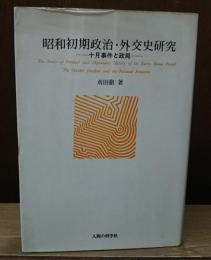 昭和初期政治・外交史研究 : 十月事件と政局