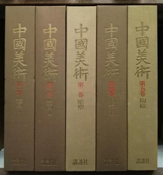 中国美術 全5冊揃い(責任編集: 鈴木敬, 秋山光和) / 古本、中古本、古