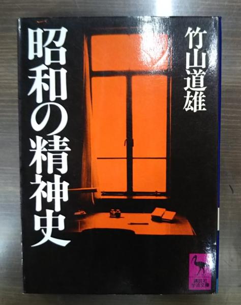 昭和の精神史 （講談社学術文庫696）(竹山道雄 著) / 古本、中古本、古