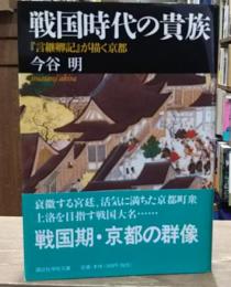 戦国時代の貴族 : 『言継卿記』が描く京都 （講談社学術文庫）