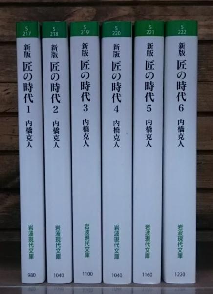 新版 匠の時代 全6冊揃い 岩波現代文庫 内橋克人 著 古本 中古本 古書籍の通販は 日本の古本屋 日本の古本屋