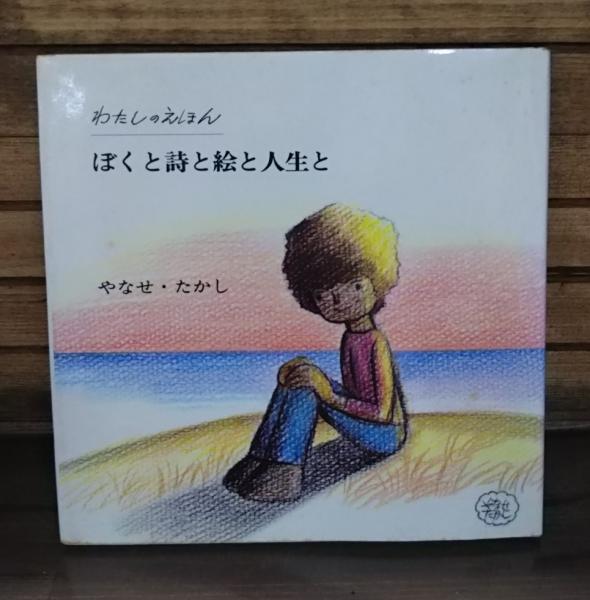 ぼくと詩と絵と人生と : わたしのえほん(やなせたかし 著