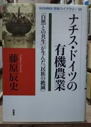 ナチス・ドイツの有機農業 : 「自然との共生」が生んだ「民族の絶滅」