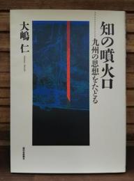 知の噴火口 : 九州の思想をたどる