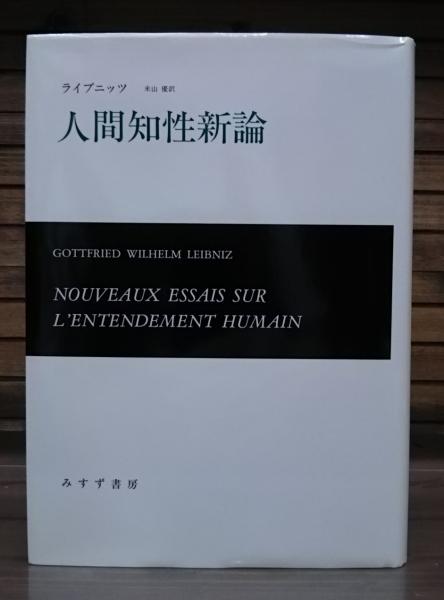 人間知性新論　みすず書房 激安大特価！】 人間知性新論【新装版】 | みすず書房 人文 - 人文
