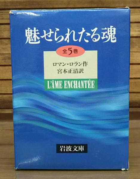 魅せられたる魂 全5冊揃い （岩波文庫 赤）(ロマン・ロラン 作 ; 宮本  