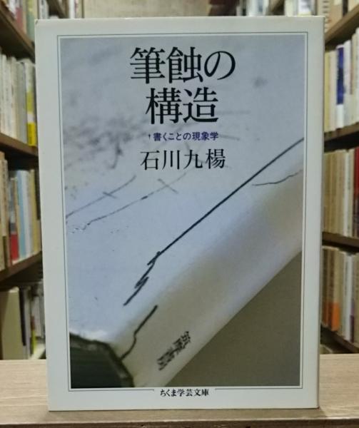 高い信頼 厚い信頼 筆蝕の構造 （ちくま学芸文庫）(石川九楊 著) / 古本、中古本 その他