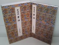 原色法帖選 38冊セット （全49冊のうち第39～49巻欠）