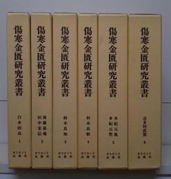 傷寒金匱研究叢書 第1期全6冊揃い（全24冊のうち第1～6巻）