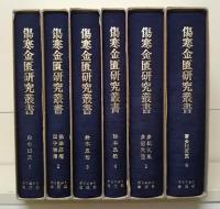 傷寒金匱研究叢書 第1期全6冊揃い（全24冊のうち第1～6巻）