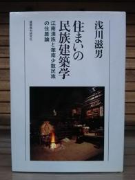 住まいの民族建築学 : 江南漢族と華南少数民族の住居論