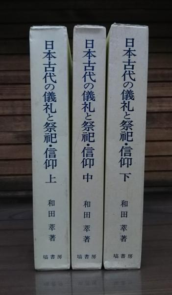 日本古代の儀礼と祭祀・信仰 全3冊揃い(和田萃 著) / 愛書館中川書房