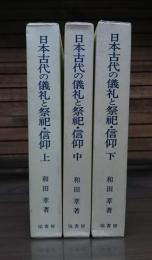 日本古代の儀礼と祭祀・信仰 全3冊揃い