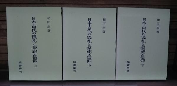 日本古代の儀礼と祭祀・信仰 全3冊揃い(和田萃 著) / 古本、中古本、古
