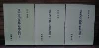 日本古代の儀礼と祭祀・信仰 全3冊揃い(和田萃 著) / 古本、中古