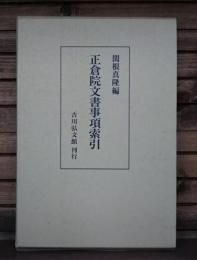 正倉院文書事項索引