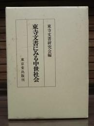 東寺文書にみる中世社会