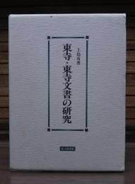 東寺・東寺文書の研究