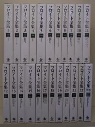 フロイト全集　全23冊揃い （22冊+別巻）