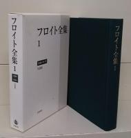 フロイト全集　全23冊揃い （22冊+別巻）