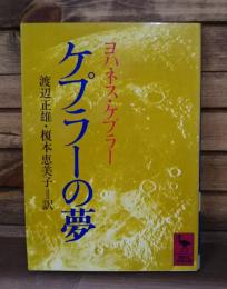 ケプラーの夢 （講談社学術文庫 687）