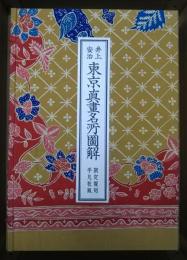 東京真畫名所圖解 全132葉+実測地図2枚+解題