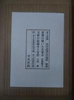 東京真畫名所圖解 全132葉+実測地図2枚+解題