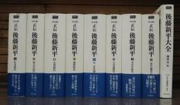 正伝・後藤新平 決定版 全9冊揃い （8冊+別巻「後藤新平の全仕事」）