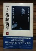 正伝・後藤新平 決定版 全9冊揃い （8冊+別巻「後藤新平の全仕事」）