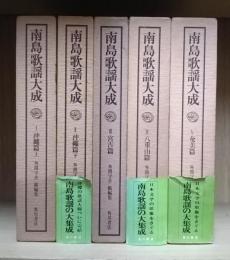 南島歌謡大成 全5冊揃い