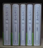 南島歌謡大成 全5冊揃い