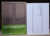 南島歌謡大成 全5冊揃い