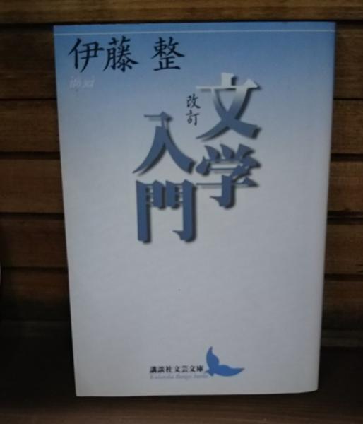文学入門 （講談社文芸文庫）(伊藤整 著) / 古本、中古本、古書籍の 
