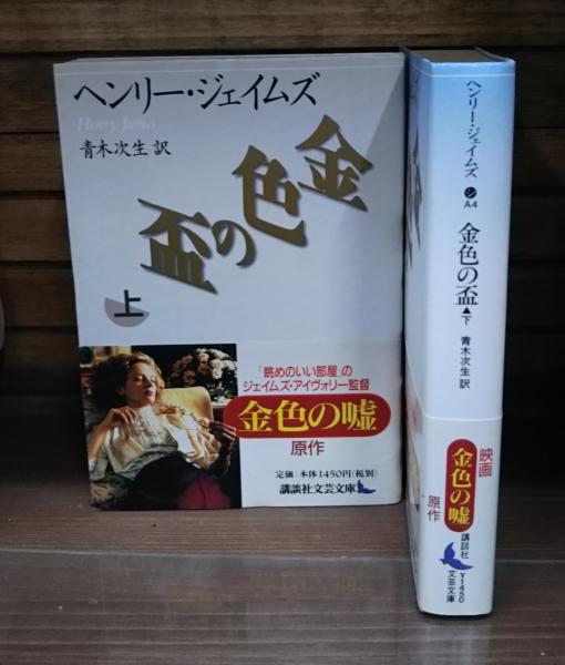 最愛 金色の盃 全2冊揃い（講談社文芸文庫）(ヘンリー・ジェイムズ 国文学研究