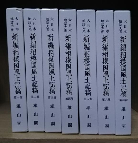 新編相模国風土記稿 全7冊揃い（6冊+索引篇）(蘆田伊人 編集校訂