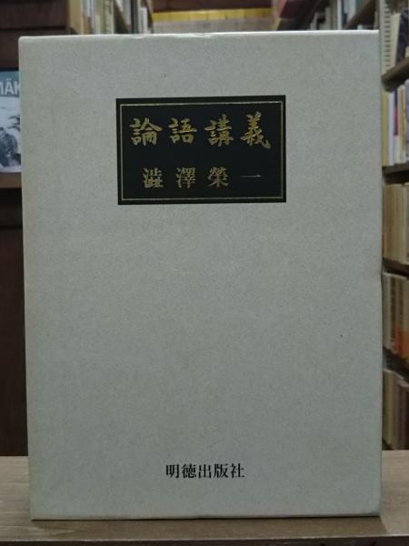 美品】論語講義 渋沢栄一